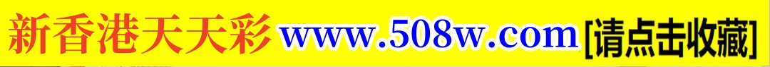 新香港天天彩